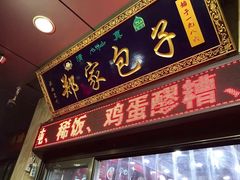 -郑家包子牛肉拉面(尚勤路店)