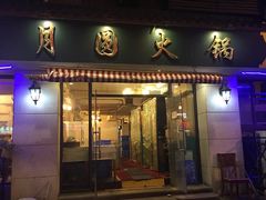门面-月圆火锅(宁海东路二店)