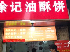 -涂记油酥饼(江汉三路店)