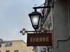 -吴日彪蒜香猪牛排(水巷口店)