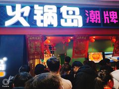 门面-火锅岛潮牌自助餐厅(天津天佑城店)