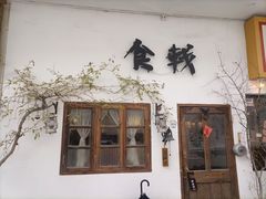 -食戟