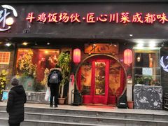 门面-斗鸡饭场伙(新南门店)