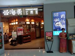 -云海肴云南菜(花园城店)