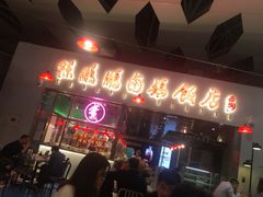 门面-陈鹏鹏潮汕菜(宝安机场T3航站楼店)