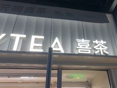 -喜茶(深圳东部星悦天地店)
