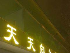 -天天向上素食餐厅(五台山店)