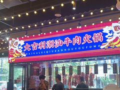 -大吉利·潮汕鲜牛肉火锅(西安店)