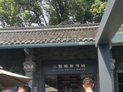 -三联韬奋书店(宽窄巷子店)