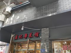 门面-聂记粤菜馆(鼓西路店)