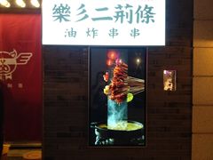 -乐彡炸串·烤苕皮(西单华威约饭街店)