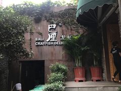 -巴厘龙虾·榜首油焖大虾(洞庭·艺术洋房店)