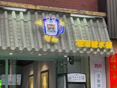 -糖潮糖水铺(省府店)