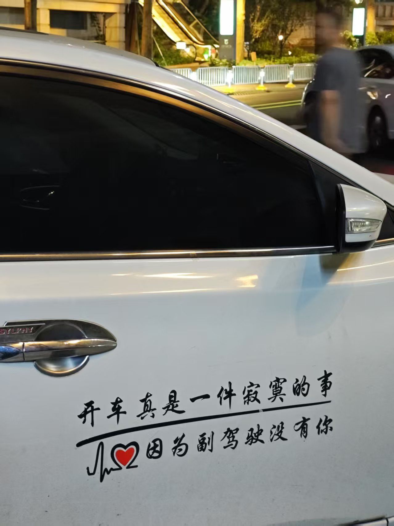 超有感觉的车贴