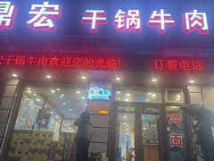 -鼎宏干锅牛肉(富城时代店)