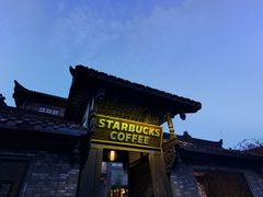 -星巴克臻选(成都宽窄巷子店)
