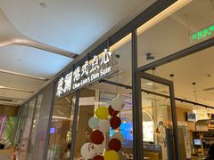 门面-蔡澜点心(三里屯T+MALL店)