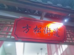 -松沪名灶·豆浆鱼头·新上海菜(飞航吾悦广场店)