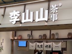 -李山山茶事(景枫店)