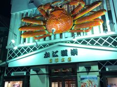 -蟹道乐(京都本店)