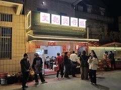 -文记煲仔饭
