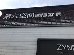 -第六空间国际家居(旺墩路店)