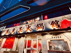 -朱光玉火锅馆(正弘城店)