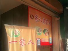 -海燕家人灌蛋饼(凤凰街店)