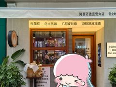 门面-韩萍老南京馄饨(河西万达店)