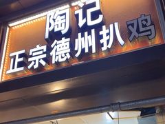 -陶记正宗德州扒鸡(科巷店)