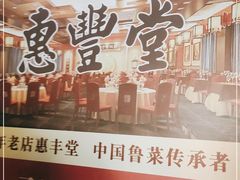 -惠丰堂饭庄·烤鸭·京味菜(西北旺·唐家岭店)