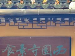 -西园戒幢律寺