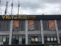 -维园港式茶餐厅(龙岗盛平店)