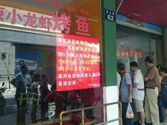 门面-吴山烤禽 (吴山路店)