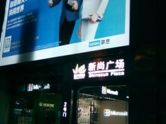 -新尚数码广场(淮海东路店)