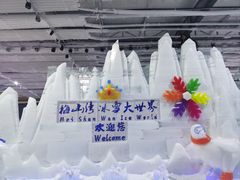 -宁波冰雪大世界(北仑区)