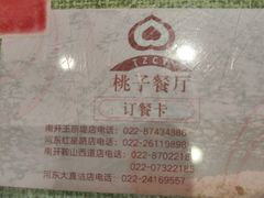 -桃子餐厅·天津菜(红星路直营店)