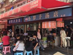 -小罗子汤店(大士院总店)