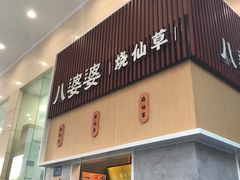 门面-八婆婆烧仙草(中山路店)