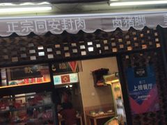 门面-聪辉同安老美食饭店(大元路店)