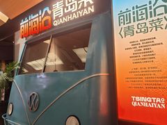 -前海沿·青岛菜(五四广场永旺店)