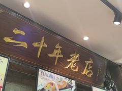-好得火锅(育才店)