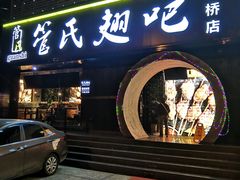门面-管氏翅吧(马家堡店)