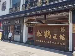 门面-松鹤面馆·古法焖肉面(观前店)