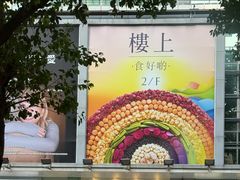 -楼上(新馬路澳門廣場店)