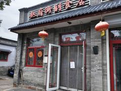 -赵府街副食店