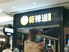 等位区-新辣道鱼火锅(世纪金源购物中心店)
