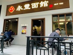 -永丰面馆(汉口路店)