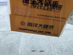 -南洋大师傅(津塘人人乐店)