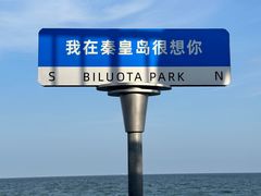 -北戴河碧螺塔海上酒吧公园